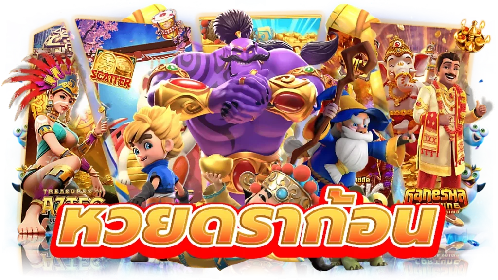 หวยดราก้อน
