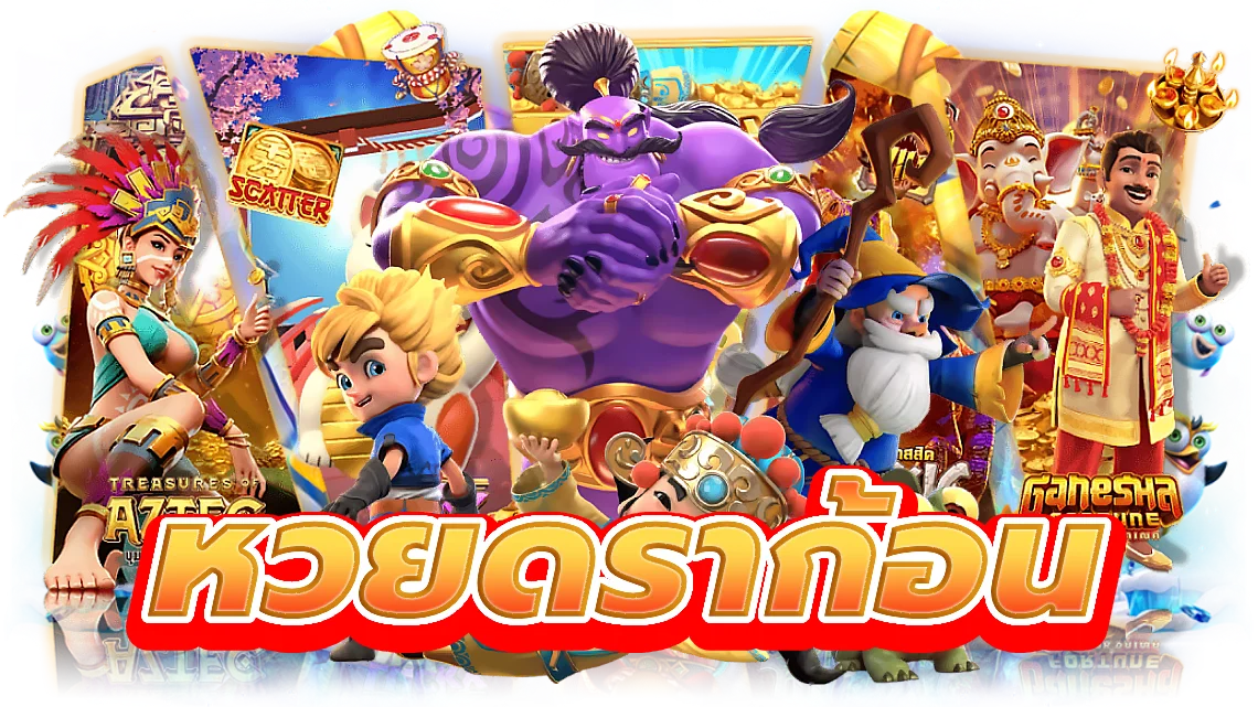 หวยดราก้อน