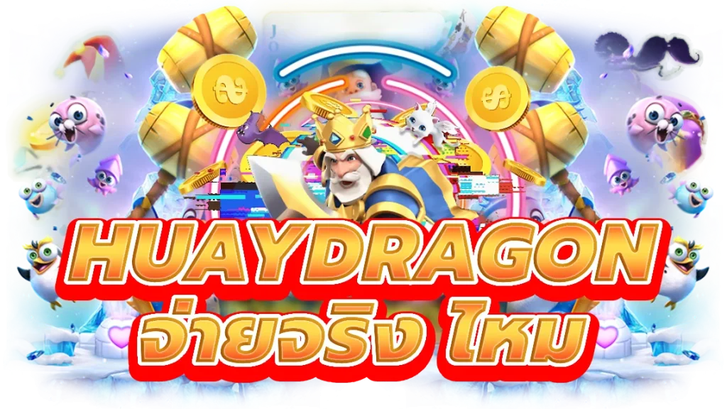 huaydragon จ่ายจริง ไหม