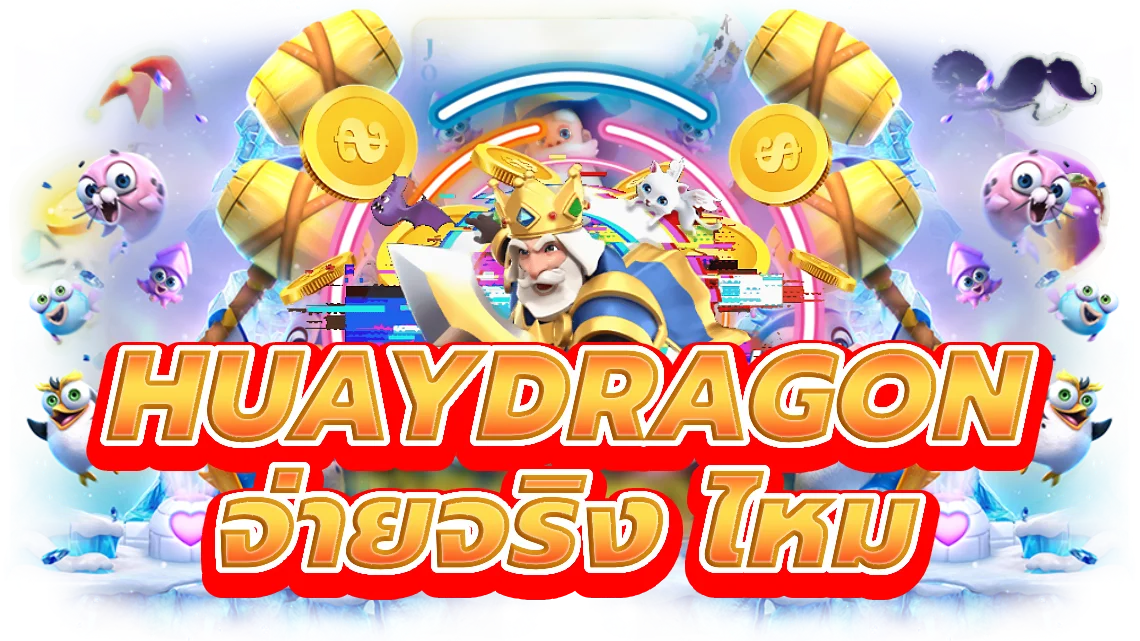 huaydragon จ่ายจริง ไหม