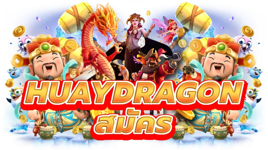 huaydragon สมัคร
